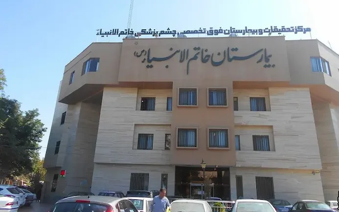 نمای ساختمان سنگی بیمارستان چشم پزشکی خاتم الانبیا در مشهد 56486