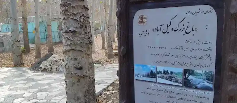 باغ و درختان و تابلوی اطلاعات باغ وکیل آباد مشهد